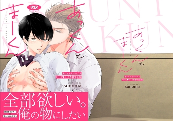 あっくんとまーくんPINK1～3再録完全版 [落花生市場] | DLsite がるまに