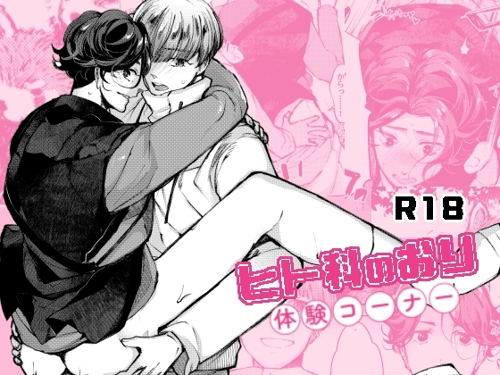 ヒト科のおり体験コーナー [空想結社] | DLsite がるまに