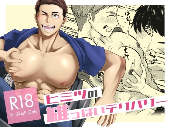 ヒミツの雄っぱいデリバリー [エレクトロニ科プログレッシ部] | DLsite がるまに