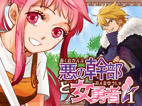 悪の幹部と女勇者1 [田辺たべり] | DLsite がるまに