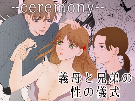 --ceremony-- 義母と兄弟の性の儀式 [G-Ray-B] | DLsite がるまに