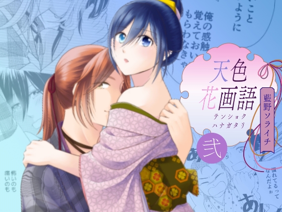 天色花画語〜弐〜 [藍野ソライチ] | DLsite がるまに