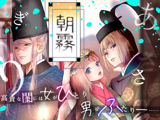 朝霧〜高貴な閨の指南役〜 [斑目りん] | DLsite がるまに