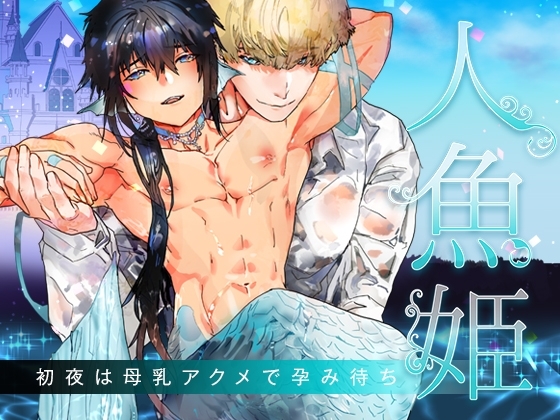 人魚姫～初夜は母乳アクメで孕み待ち～ [YellowPost] | DLsite がるまに