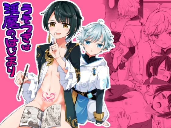 うそつきは淫魔のはじまり [キャビラムール] | DLsite がるまに