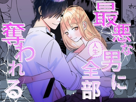 最悪な男に人生全部奪われる [Lalala] | DLsite がるまに