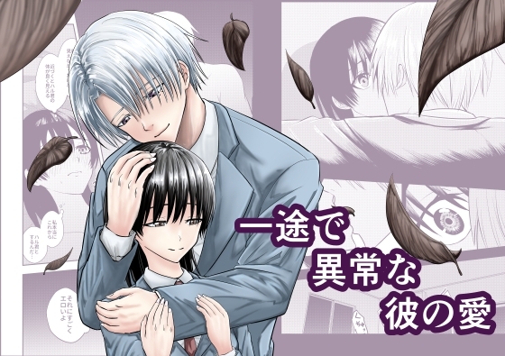 一途で異常な彼の愛 [キーチ] | DLsite がるまに