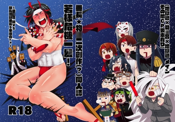 番長★物◯二次創作同人誌 若様危機一髪! ～菊◯旨 啜VS胡乱嗜好番長5本勝負+a～ [サークルA] | DLsite がるまに