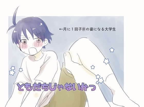 ともだちじゃないかっ [ねことか] | DLsite がるまに