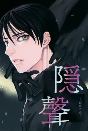 隠聲ーおぬごえー [海底医務院] | DLsite がるまに
