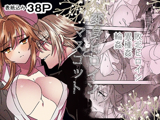 変身ヒロインとマスコット [泪骨] | DLsite がるまに