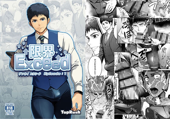 限界Exceed Episode1 [TopRush] | DLsite がるまに