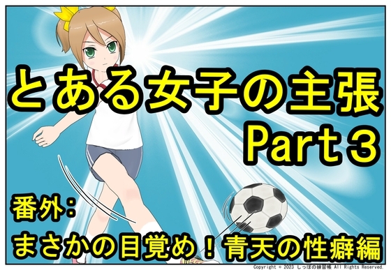 とある女子の主張 Part3 青天の性癖編 [しっぽの練習帳] | DLsite 同人 - R18