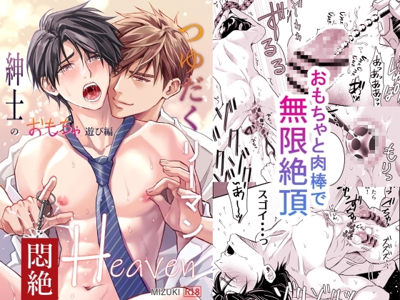 つゆだくリーマン悶絶Heaven-紳士のおもちゃ遊び編- [小夜時雨] | DLsite がるまに