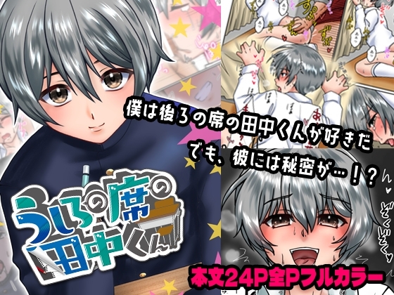 うしろの席の田中くん [Happydrop] | DLsite がるまに