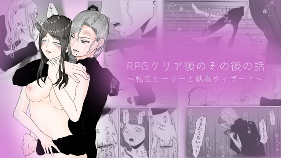 RPGクリア後のその後の話〜転生ヒーラーと執着ウィザード〜 [ミルクティーとスコーン] | DLsite がるまに