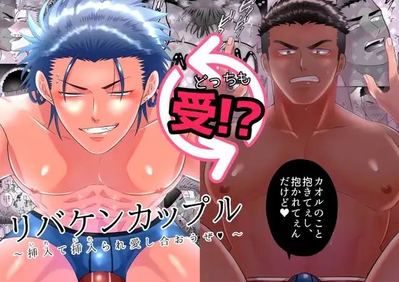 リバケンカップル～挿入て挿入られ愛し合おうぜ～ [ああだば3] | DLsite がるまに