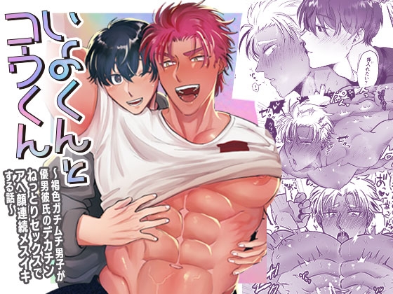 いよくんとコウくん ～褐色ガチムチ男子が優男彼氏のデカチンねっとりセックスでアへ顔連続メスイキする話～ [おにく帝國] | DLsite がるまに