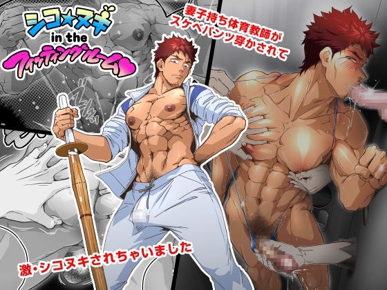 シコ☆ヌキ in the フィッティングルーム～妻子持ち体育教師がスケベパンツ穿かされて試着室で激シコヌキされちゃいました～ [こまぎれ] | DLsite がるまに