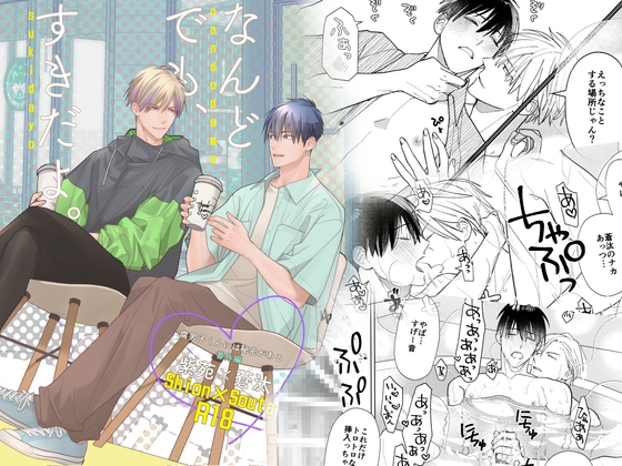 『なんどでも、すきだよ。』～18禁版・棒消し修正・商業番外編同人誌～ [ほりとり] | DLsite がるまに