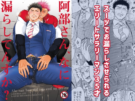 阿部さん、なに漏らしてんすか? [GOOD BYE LIFE] | DLsite がるまに