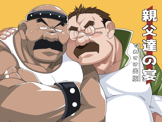 親父達の宴 [でれすけ出版] | DLsite がるまに