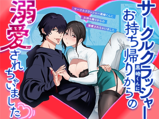 サークルクラッシャー黒崎君にお持ち帰りからの溺愛されちゃいました [ぬらり堂] | DLsite がるまに