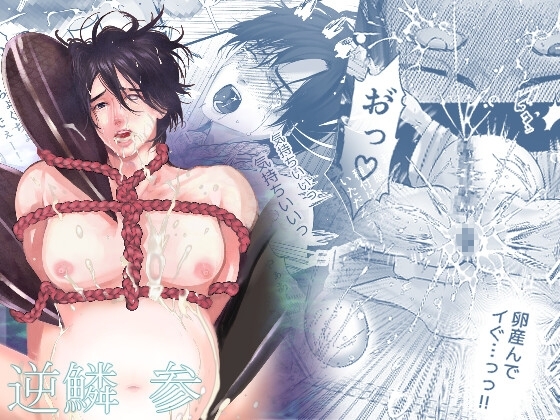 逆鱗 参 [Lup] | DLsite がるまに