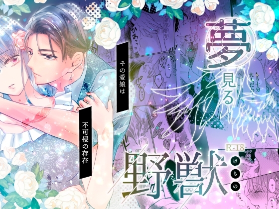 夢見る野獣 [うお座] | DLsite がるまに