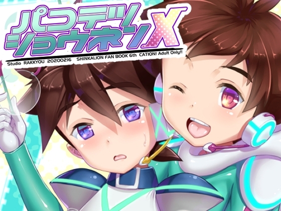 パコテツショウネンX [スタジオらっきょう] | DLsite がるまに
