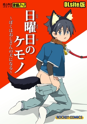【日曜日のケモノDLsite版】フジオがおじさんの犬になるエッチな漫画【R18】 [五所川原商店] | DLsite がるまに