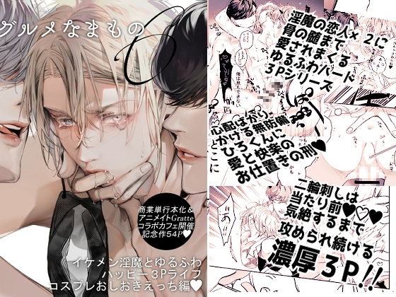 グルメなまもの第六弾～イケメン淫魔とゆるふわハッピー3Pライフコスプレおしおきえっち編～ [エロトピア] | DLsite がるまに