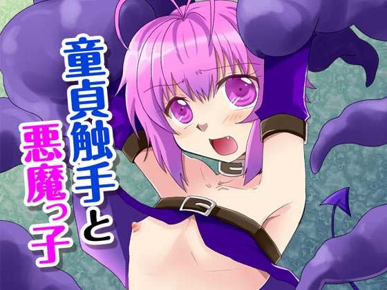 童貞触手と悪魔っ子 [ネコマルヤ] | DLsite がるまに