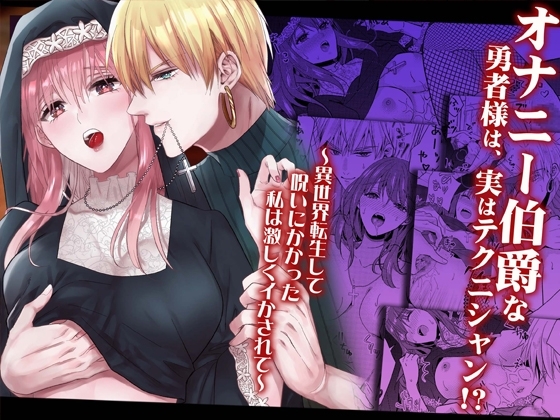 オナニー伯爵な勇者様は、実はテクニシャン!? ～異世界転生して呪いにかかった私は激しくイかされて～ [cheerful f] | DLsite がるまに