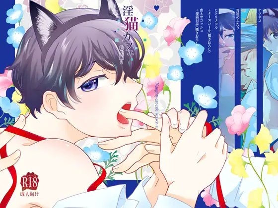 淫猫カフェ総集編2 [+10] | DLsite がるまに