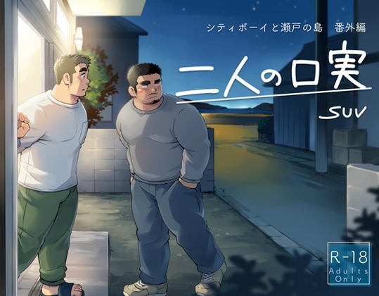 二人の口実-シティボーイと瀬戸の島・番外編- [SUVWAVE32] | DLsite がるまに