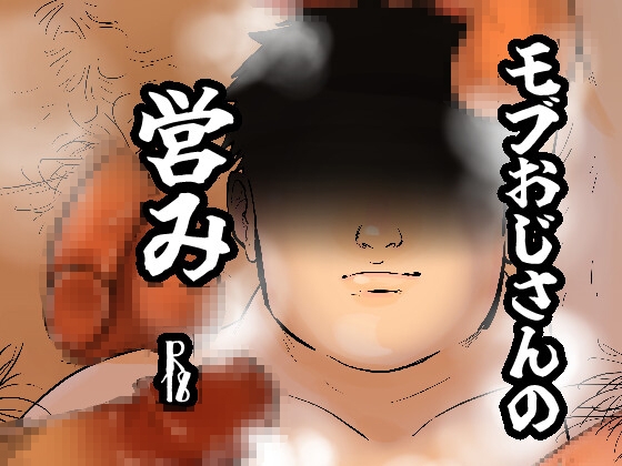 モブおじさんの営み [缶詰の倉庫] | DLsite がるまに