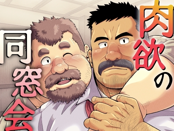 肉欲の同窓会 [べあている] | DLsite がるまに