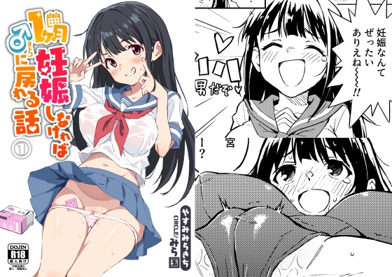 1ヶ月妊娠しなければ男に戻れる話(1) [みら国] | DLsite 同人 - R18