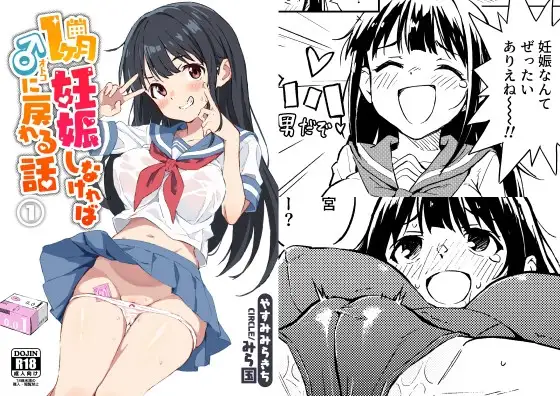 1ヶ月妊娠しなければ男に戻れる話(1) [みら国] | DLsite 同人 - R18