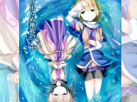 日出らぬ地底の 下 [ナトリニウム] | DLsite 同人 - R18