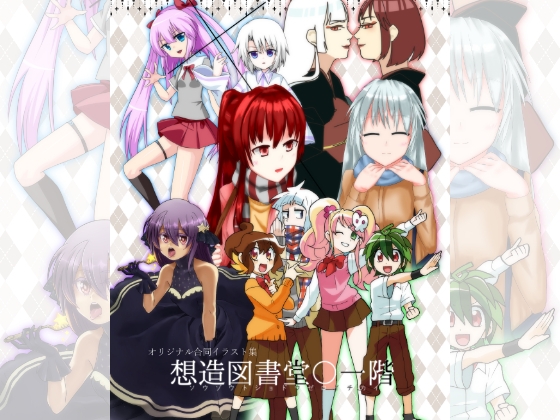 オリジナル合同『想造図書堂〇一階』 [ナトリニウム] | DLsite 同人 - R18
