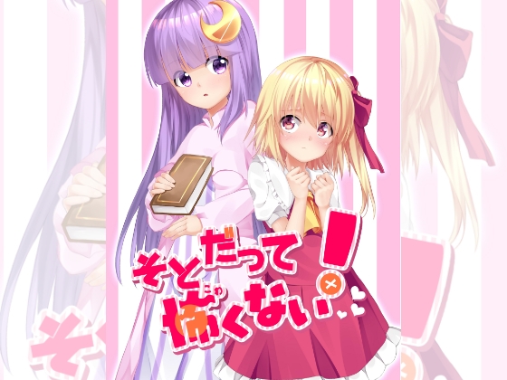 そとだって怖くない! [ナトリニウム] | DLsite 同人 - R18