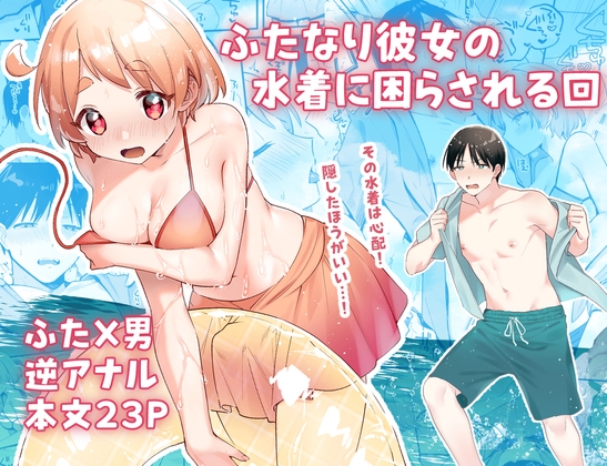 ふたなり彼女の水着に困らされる回 [溶けたアイスのふたの裏] | DLsite がるまに