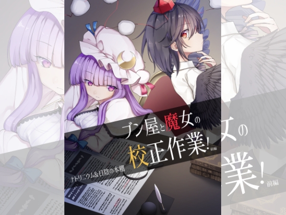 ブン屋と魔女の校正作業!前編 [ナトリニウム] | DLsite 同人 - R18