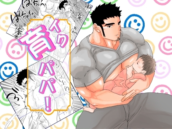 育パパ! [碇夕] | DLsite がるまに