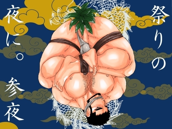 祭りの夜に。参夜 [碇夕] | DLsite がるまに