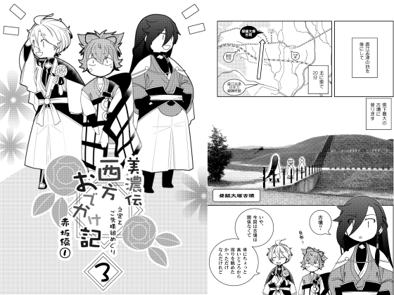 美濃伝西方おでかけ記3 [ひだりや] | DLsite がるまに