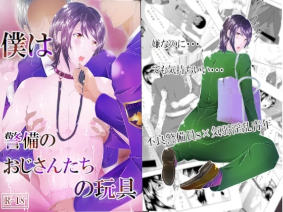 僕は警備のおじさんたちの玩具 [ぬこぱんち] | DLsite がるまに