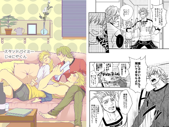 スタンドバイミーじゅにやくん [ぱらのいあいずむ] | DLsite がるまに